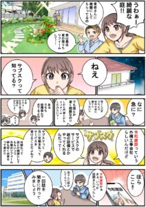 令和建設の漫画、外構工事、エクステリア
サブスクで外構工事を勧めている