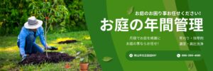 お庭の年間管理 令和建設、外構工事、エクステリア