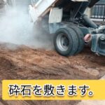 砕石敷き 令和建設、外構工事、エクステリア